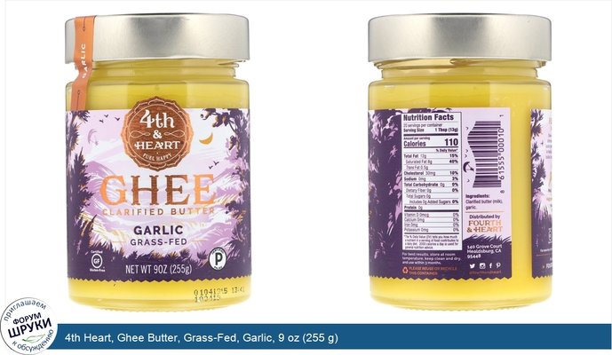 4th Heart, Ghee Butter, Grass-Fed, Garlic, 9 oz (255 g)