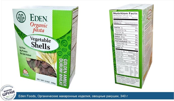 Eden Foods, Органические макаронные изделия, овощные ракушки, 340 г