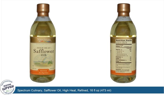 Spectrum Culinary, Safflower Oil, High Heat, Refined, 16 fl oz (473 ml)
