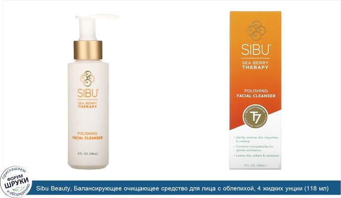 Sibu Beauty, Балансирующее очищающее средство для лица с облепихой, 4 жидких унции (118 мл)