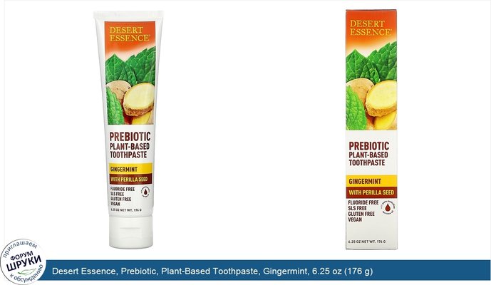 Desert Essence, Prebiotic, Plant-Based Toothpaste, Gingermint, 6.25 oz (176 g)