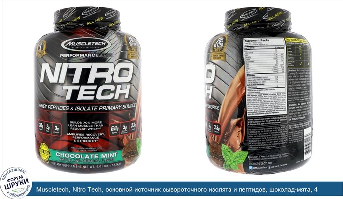 Muscletech, Nitro Tech, основной источник сывороточного изолята и пептидов, шоколад-мята, 4 фунта (1,82 кг)