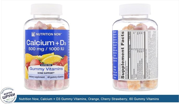 Nutrition Now, Calcium + D3 Gummy Vitamins, Orange, Cherry Strawberry, 60 Gummy Vitamins