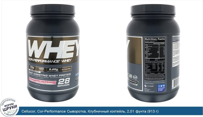 Cellucor, Cor-Performance Сыворотка, Клубничный коктейль, 2,01 фунта (913 г)