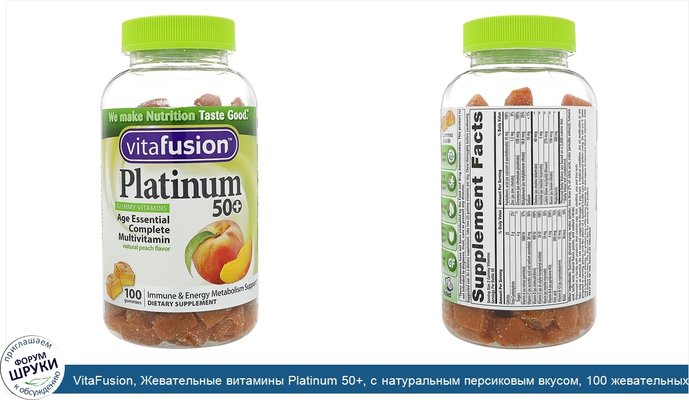 VitaFusion, Жевательные витамины Platinum 50+, с натуральным персиковым вкусом, 100 жевательных таблеток