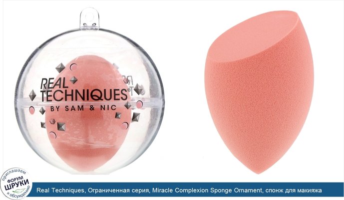 Real Techniques, Ограниченная серия, Miracle Complexion Sponge Ornament, спонж для макияжа, 1шт.