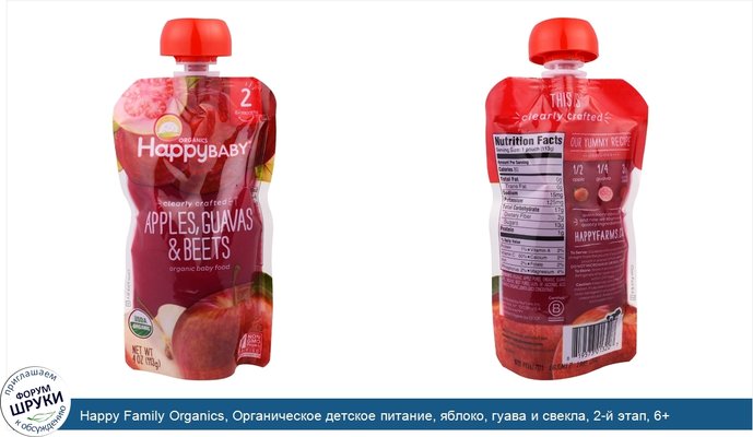 Happy Family Organics, Органическое детское питание, яблоко, гуава и свекла, 2-й этап, 6+ месяцев, 4,0 унции (113 г)