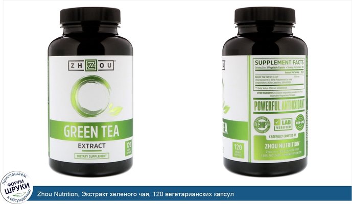 Zhou Nutrition, Экстракт зеленого чая, 120 вегетарианских капсул