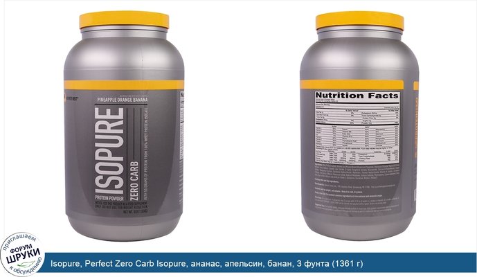 Isopure, Perfect Zero Carb Isopure, ананас, апельсин, банан, 3 фунта (1361 г)