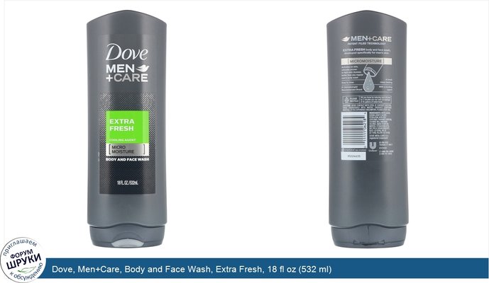 Dove, Men+Care, Body and Face Wash, Extra Fresh, 18 fl oz (532 ml)