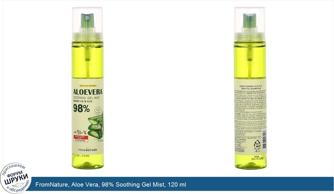 FromNature, Aloe Vera, 98% Soothing Gel Mist, 120 ml