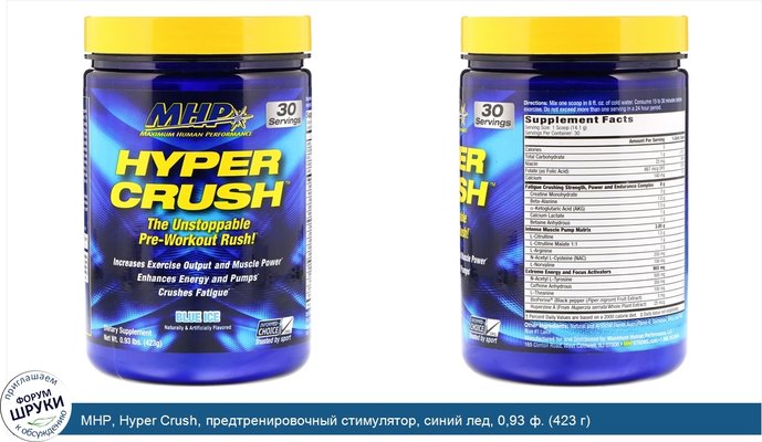 MHP, Hyper Crush, предтренировочный стимулятор, синий лед, 0,93 ф. (423 г)