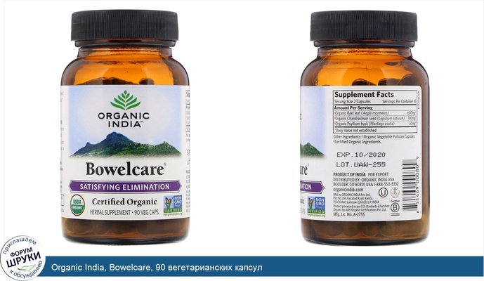 Organic India, Bowelcare, 90 вегетарианских капсул