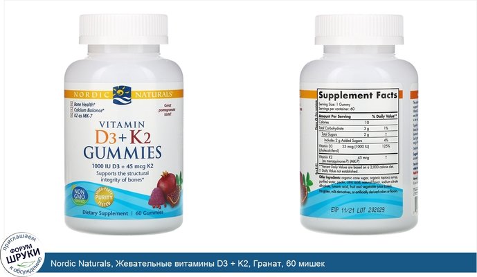 Nordic Naturals, Жевательные витамины D3 + K2, Гранат, 60 мишек