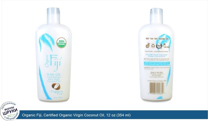 Organic Fiji, Certified Organic Virgin Coconut Oil, 12 oz (354 ml)