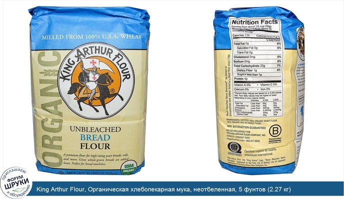King Arthur Flour, Органическая хлебопекарная мука, неотбеленная, 5 фунтов (2.27 кг)