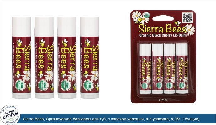 Sierra Bees, Органические бальзамы для губ, с запахом черешни, 4 в упаковке, 4,25г (15унций) каждый