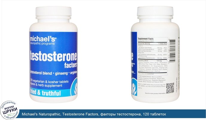 Michael\'s Naturopathic, Testosterone Factors, факторы тестостерона, 120 таблеток