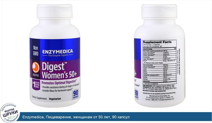 Enzymedica, Пищеварение, женщинам от 50 лет, 90 капсул