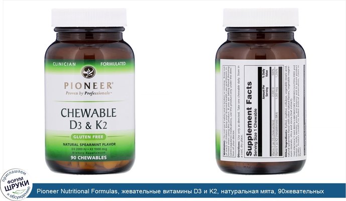 Pioneer Nutritional Formulas, жевательные витамины D3 и K2, натуральная мята, 90жевательных таблеток