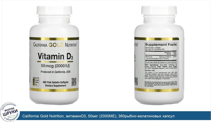 California Gold Nutrition, витаминD3, 50мкг (2000МЕ), 360рыбно-желатиновых капсул