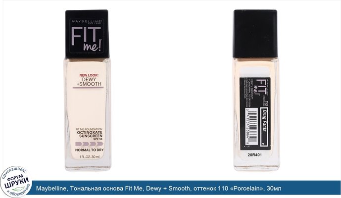 Maybelline, Тональная основа Fit Me, Dewy + Smooth, оттенок 110 «Porcelain», 30мл