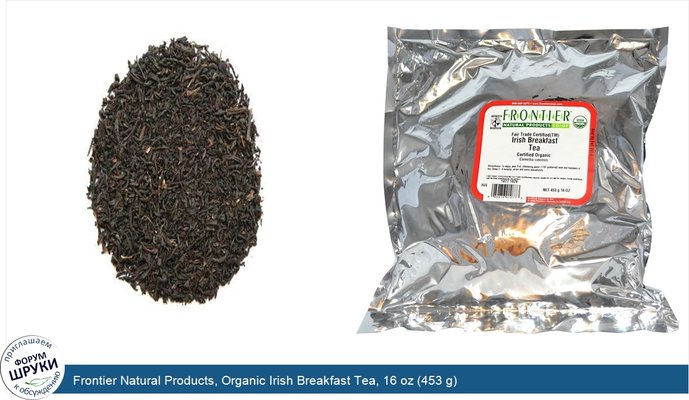 Frontier Natural Products, Organic Irish Breakfast Tea, 16 oz (453 g)
