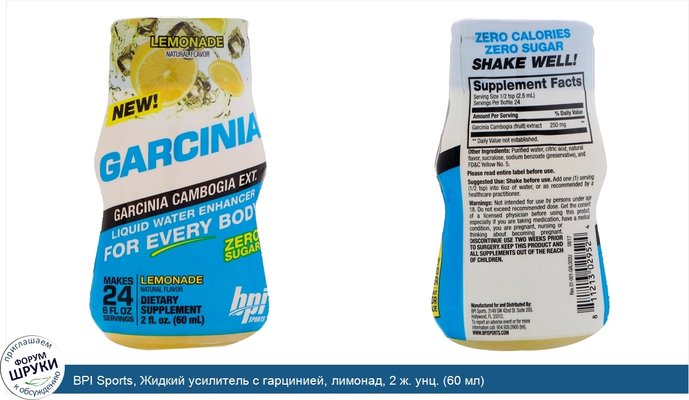 BPI Sports, Жидкий усилитель с гарцинией, лимонад, 2 ж. унц. (60 мл)