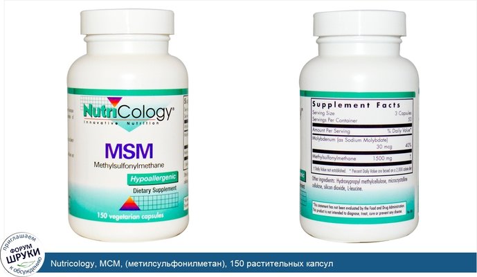 Nutricology, МСМ, (метилсульфонилметан), 150 растительных капсул