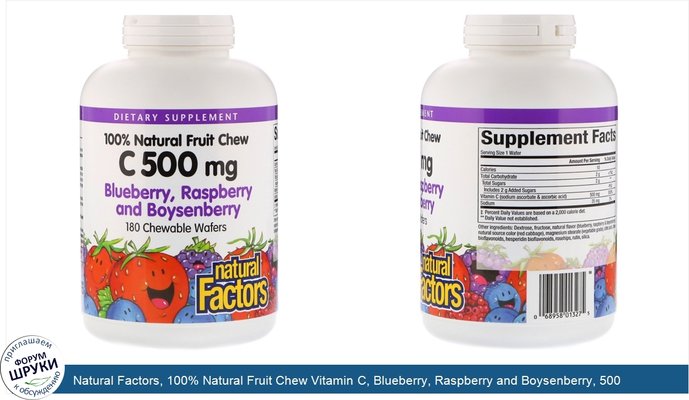 Natural Factors, 100% Natural Fruit Chew Vitamin C, Blueberry, Raspberry and Boysenberry, 500 mg, 180 Chewable Wafers