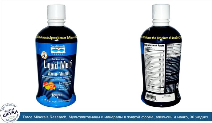 Trace Minerals Research, Мультивитамины и минералы в жидкой форме, апельсин и манго, 30 жидких унций (887 мл)