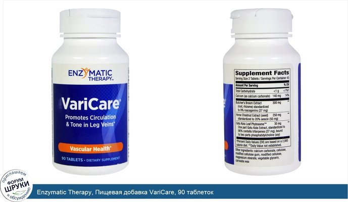Enzymatic Therapy, Пищевая добавка VariCare, 90 таблеток