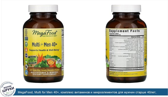 MegaFood, Multi for Men 40+, комплекс витаминов и микроэлементов для мужчин старше 40лет, 120таблеток