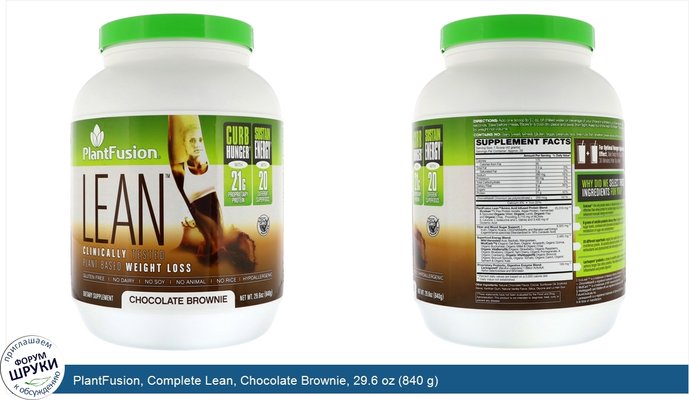 PlantFusion, Complete Lean, Chocolate Brownie, 29.6 oz (840 g)