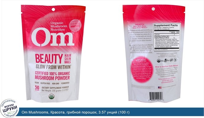 Om Mushrooms, Красота, грибной порошок, 3.57 унций (100 г)