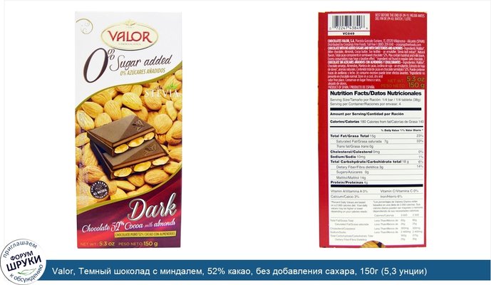 Valor, Темный шоколад с миндалем, 52% какао, без добавления сахара, 150г (5,3 унции)
