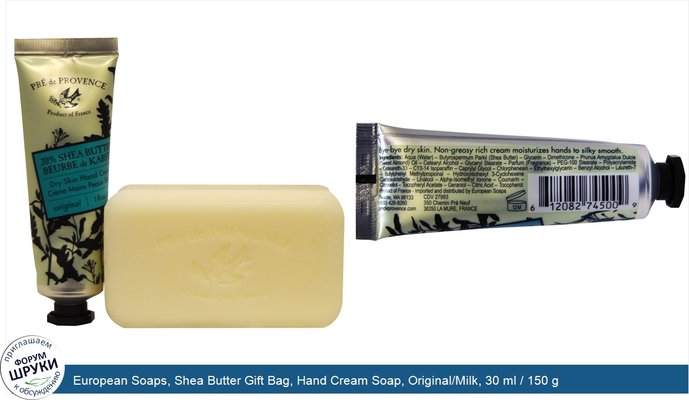 European Soaps, Shea Butter Gift Bag, Hand Cream Soap, Original/Milk, 30 ml / 150 g