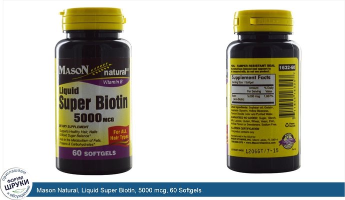 Mason Natural, Liquid Super Biotin, 5000 mcg, 60 Softgels