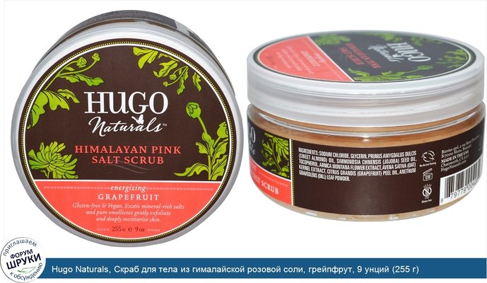 Hugo Naturals, Скраб для тела из гималайской розовой соли, грейпфрут, 9 унций (255 г)