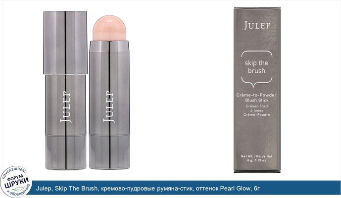 Julep, Skip The Brush, кремово-пудровые румяна-стик, оттенок Pearl Glow, 6г