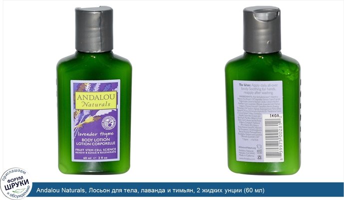 Andalou Naturals, Лосьон для тела, лаванда и тимьян, 2 жидких унции (60 мл)