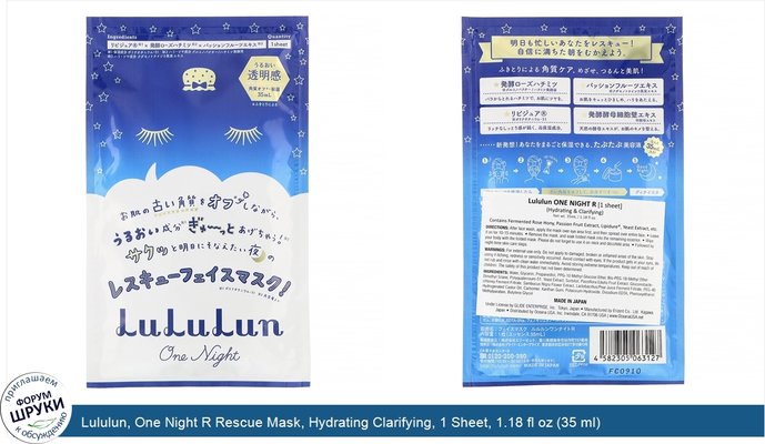 Lululun, One Night R Rescue Mask, Hydrating Clarifying, 1 Sheet, 1.18 fl oz (35 ml)