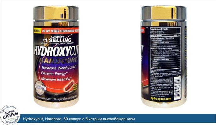 Hydroxycut, Hardcore, 60 капсул с быстрым высвобождением