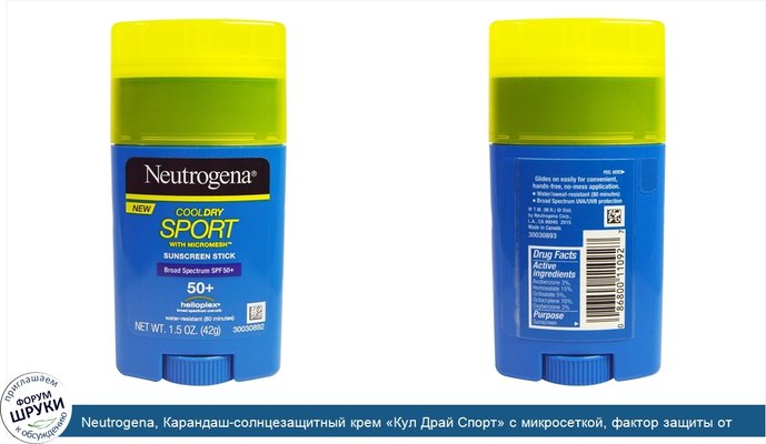 Neutrogena, Карандаш-солнцезащитный крем «Кул Драй Спорт» с микросеткой, фактор защиты от солнца SPF 50+, 1,5 жидк. унц. (42 мл)