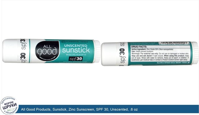 All Good Products, Sunstick, Zinc Sunscreen, SPF 30, Unscented, .6 oz