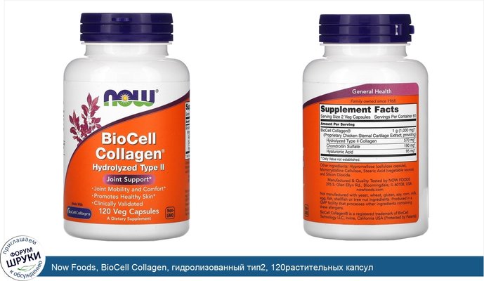 Now Foods, BioCell Collagen, гидролизованный тип2, 120растительных капсул