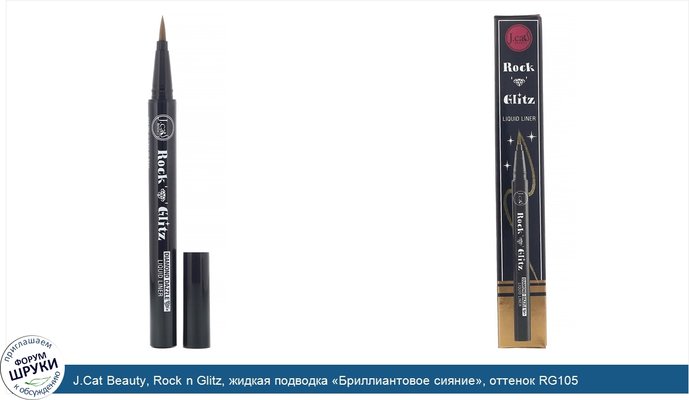 J.Cat Beauty, Rock n Glitz, жидкая подводка «Бриллиантовое сияние», оттенок RG105 золотистый, 0,85г