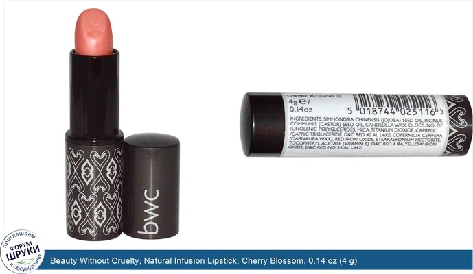 Beauty Without Cruelty, Natural Infusion Lipstick, Cherry Blossom, 0.14 oz (4 g)