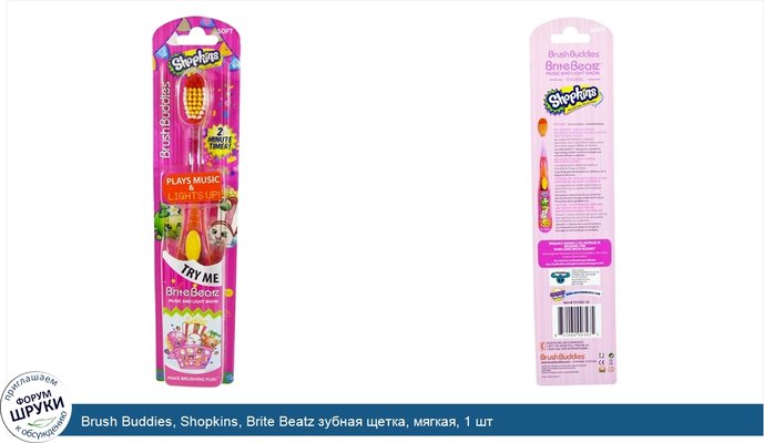 Brush Buddies, Shopkins, Brite Beatz зубная щетка, мягкая, 1 шт