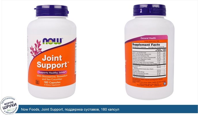 Now Foods, Joint Support, поддержка суставов, 180 капсул